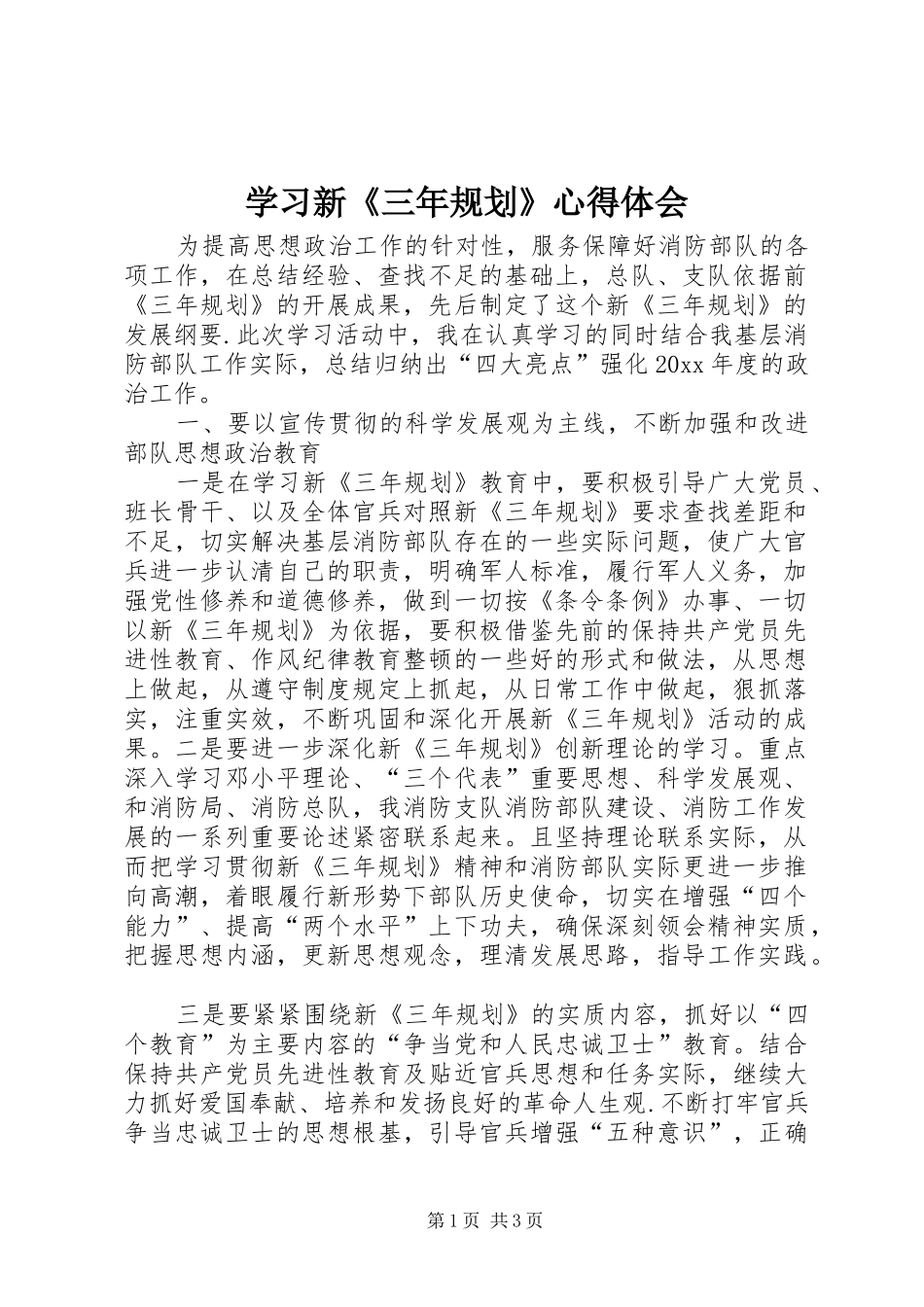学习新《三年规划》心得体会 _第1页