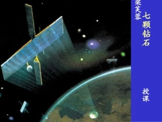 七颗钻石课件梁芙蓉