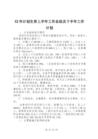 XX年计划生育上半年工作总结及下半年工作计划 
