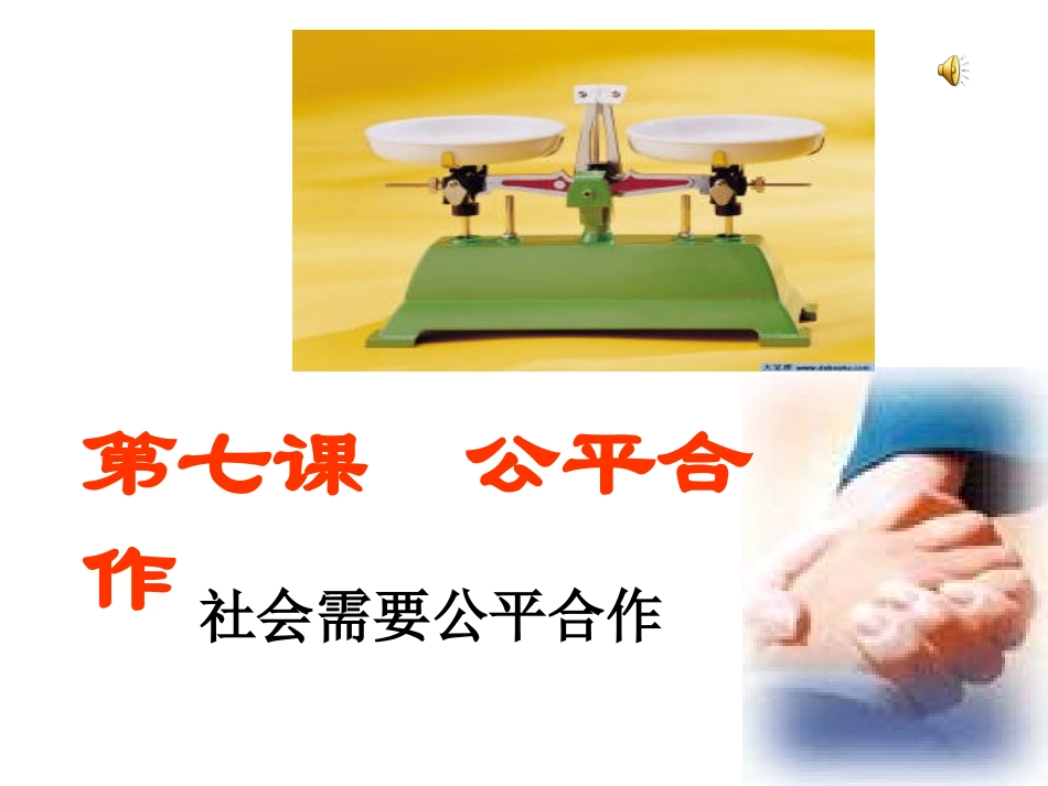 公平合作第一节_第1页