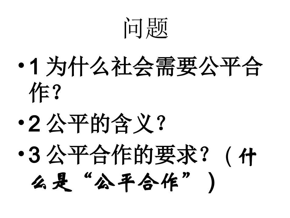 公平合作第一节_第2页