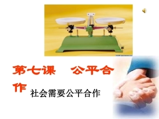 公平合作第一节