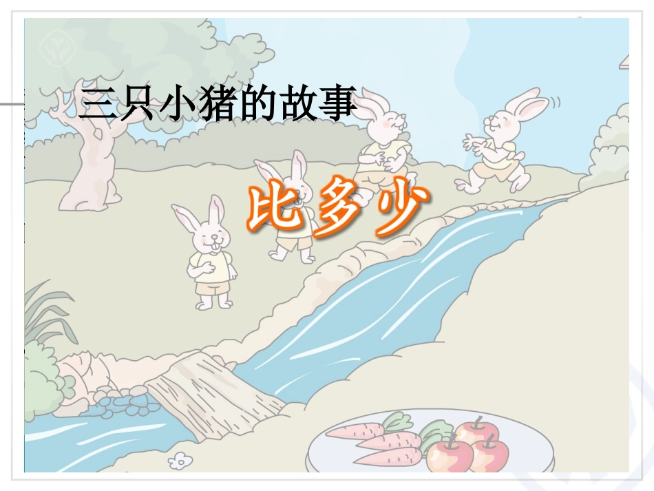 小学数学人教2011课标版一年级比多少教学课件_第2页