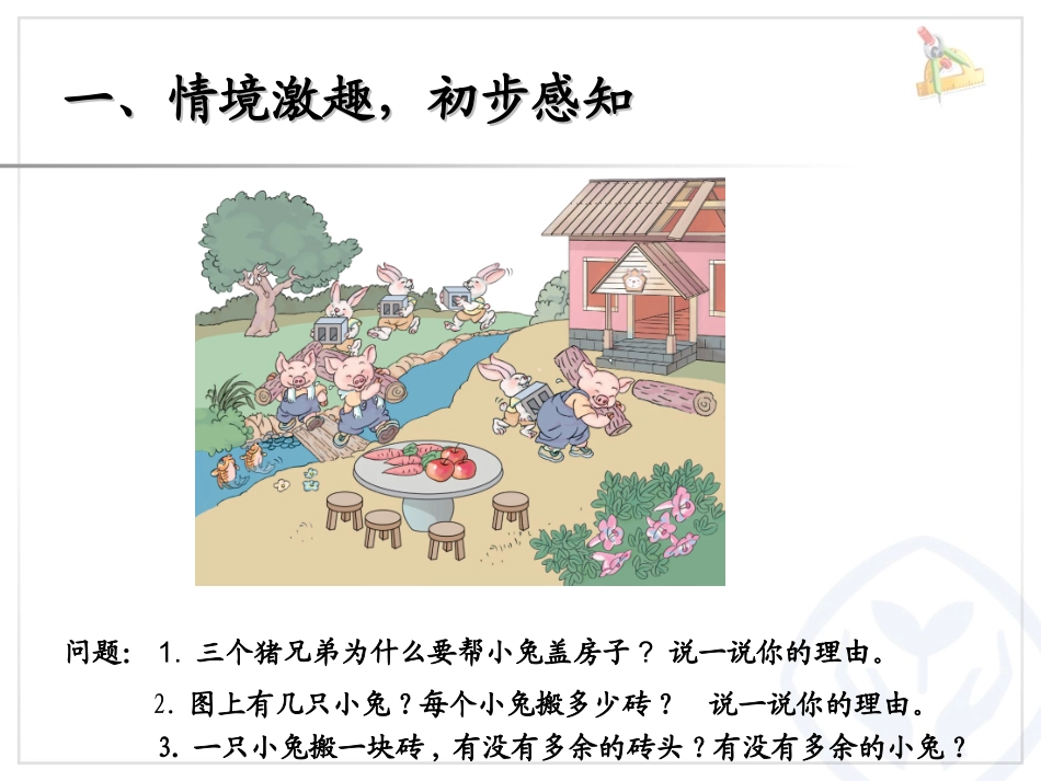 小学数学人教2011课标版一年级比多少教学课件_第3页