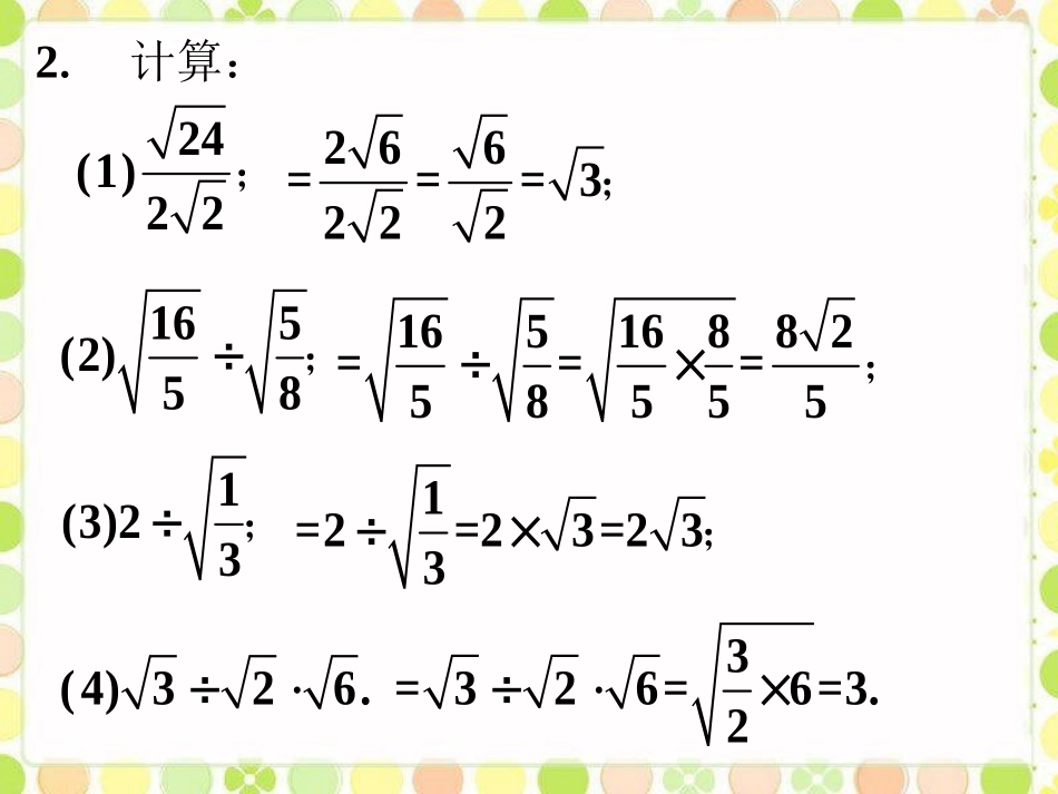 随堂练习1-二次根式的乘除_第2页