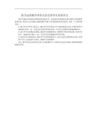 恰当运用教学评价方法引导学生有效学习