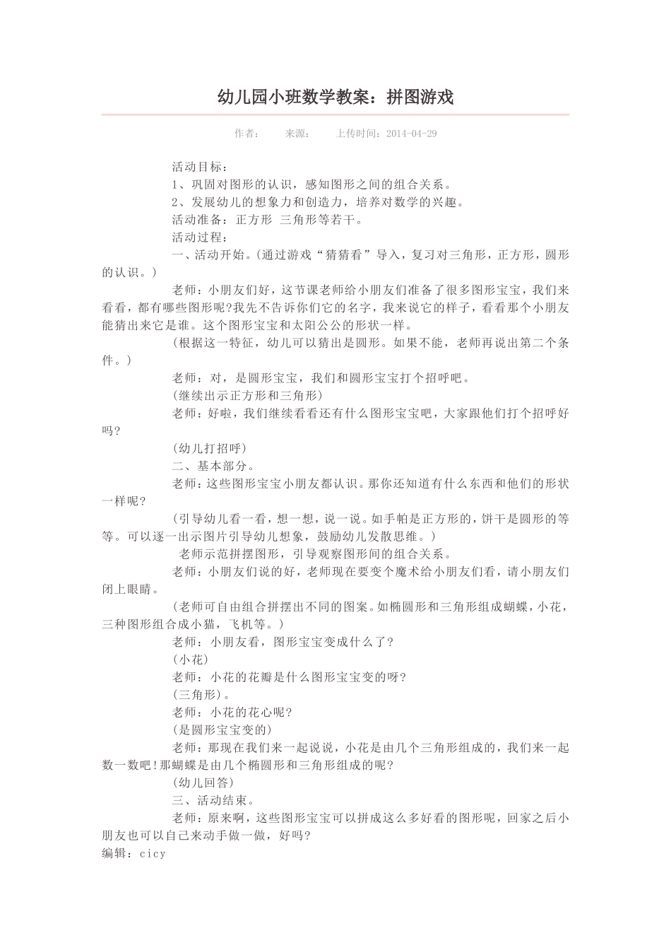幼儿园小班数学教案：拼图游戏_第1页