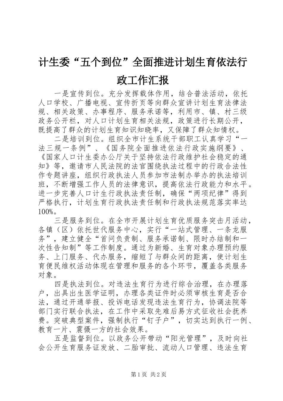 计生委“五个到位”全面推进计划生育依法行政工作汇报 _第1页