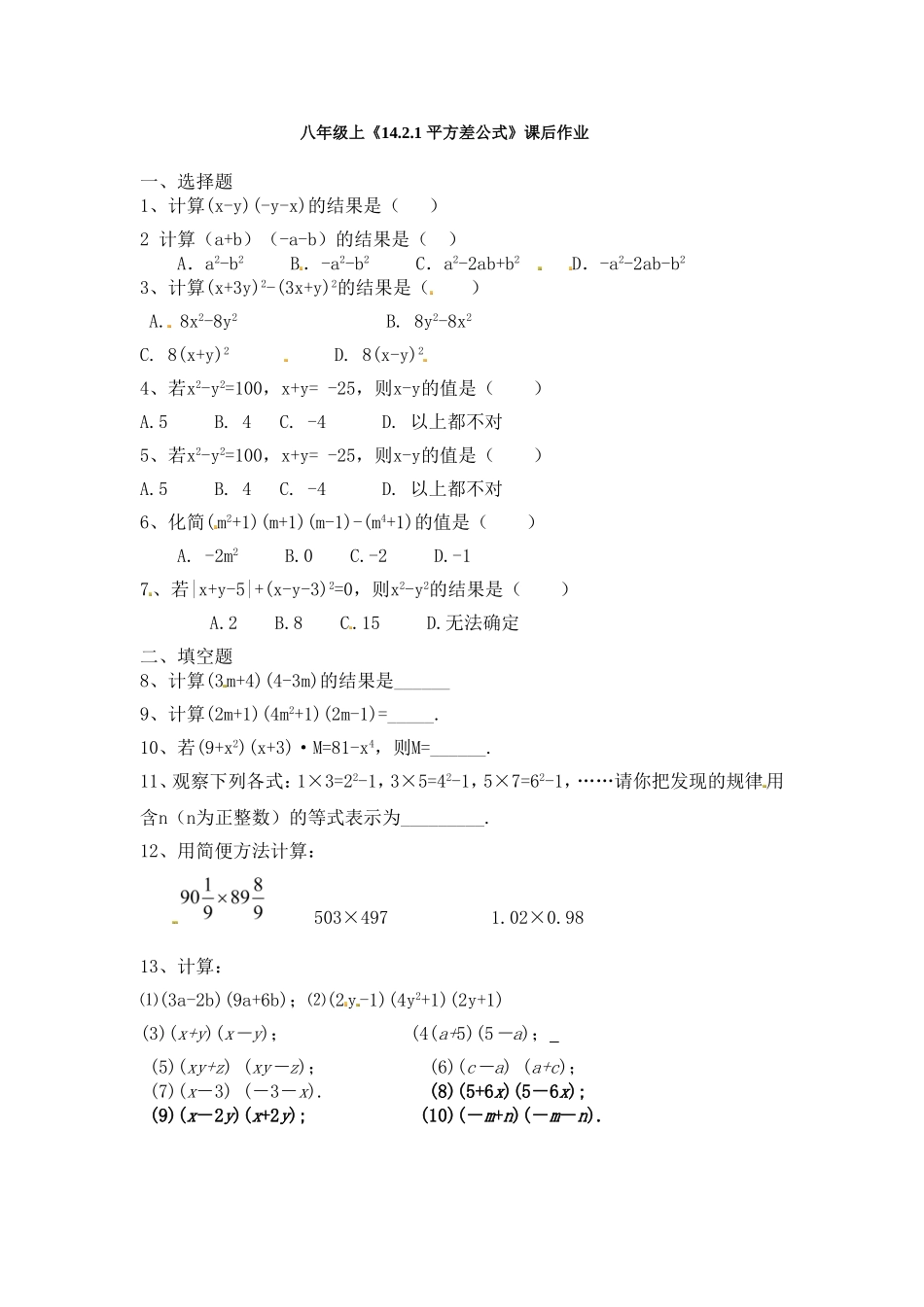 《14.2.1-平方差公式》课后作业.2.1-平方差公式》课后作业_第1页