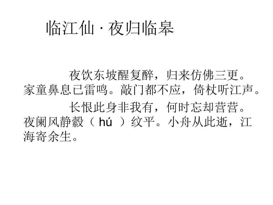 临江仙·夜归临皋_第3页