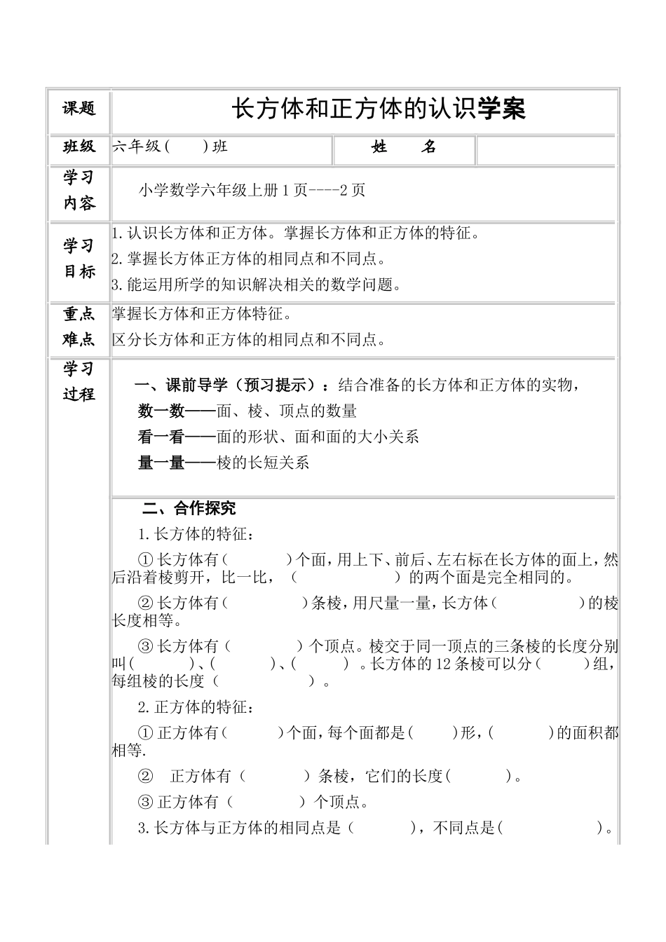 六上长方体和正方体的认识学案_第1页
