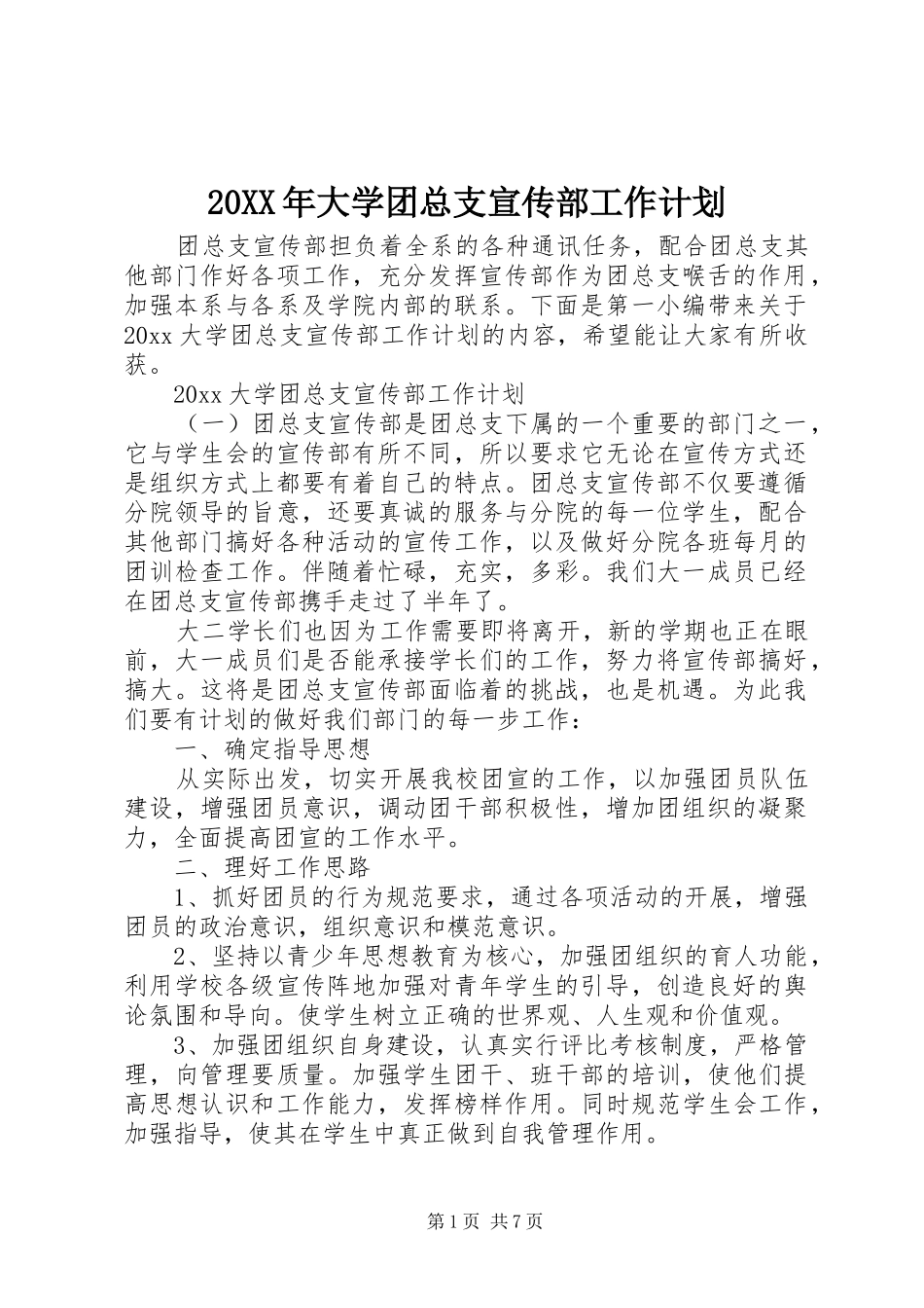 20XX年大学团总支宣传部工作计划_第1页