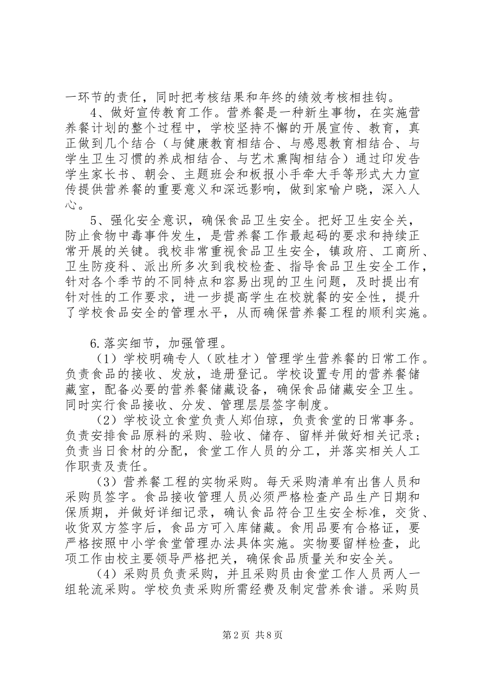 20XX年小学营养改善计划工作总结_第2页