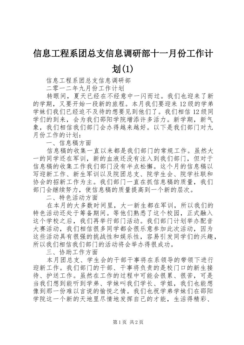 信息工程系团总支信息调研部十一月份工作计划_第1页