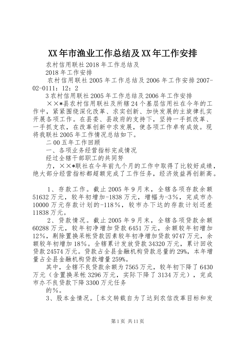 XX年市渔业工作总结及XX年工作安排 _第1页