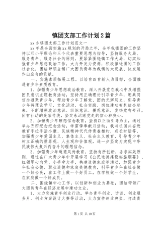 镇团支部工作计划2篇
