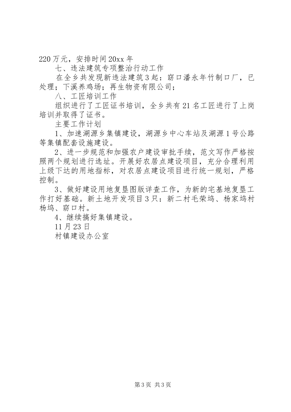 村镇建设办工作总结及主要工作计划 _第3页