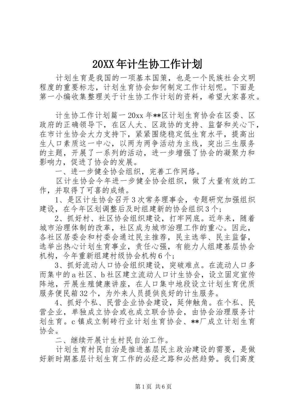 20XX年计生协工作计划_第1页