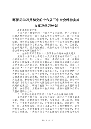环保局学习贯彻党的十六届五中全会精神实施方案及学习计划 