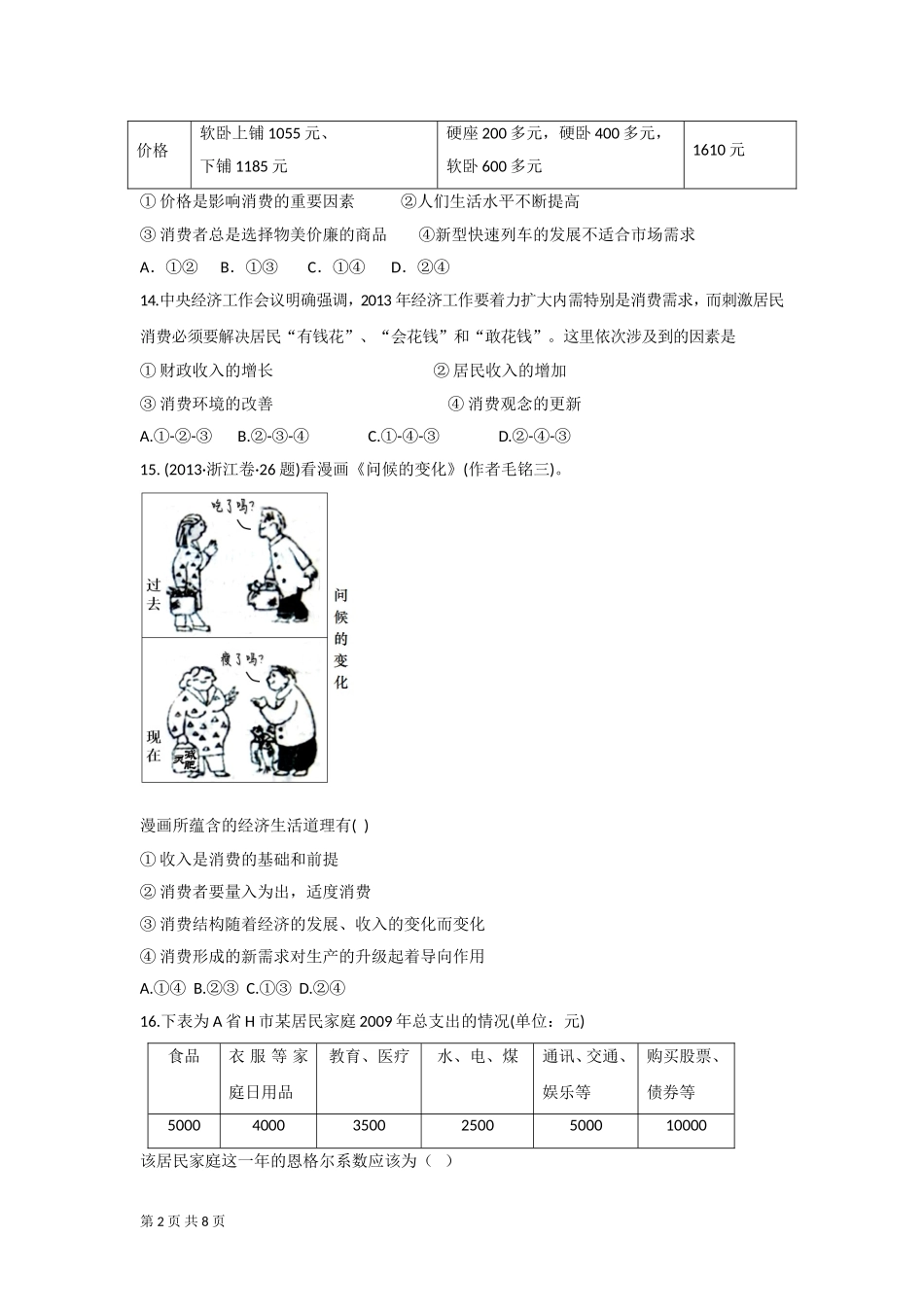 （经济生活）第一单元生活与消费_第2页