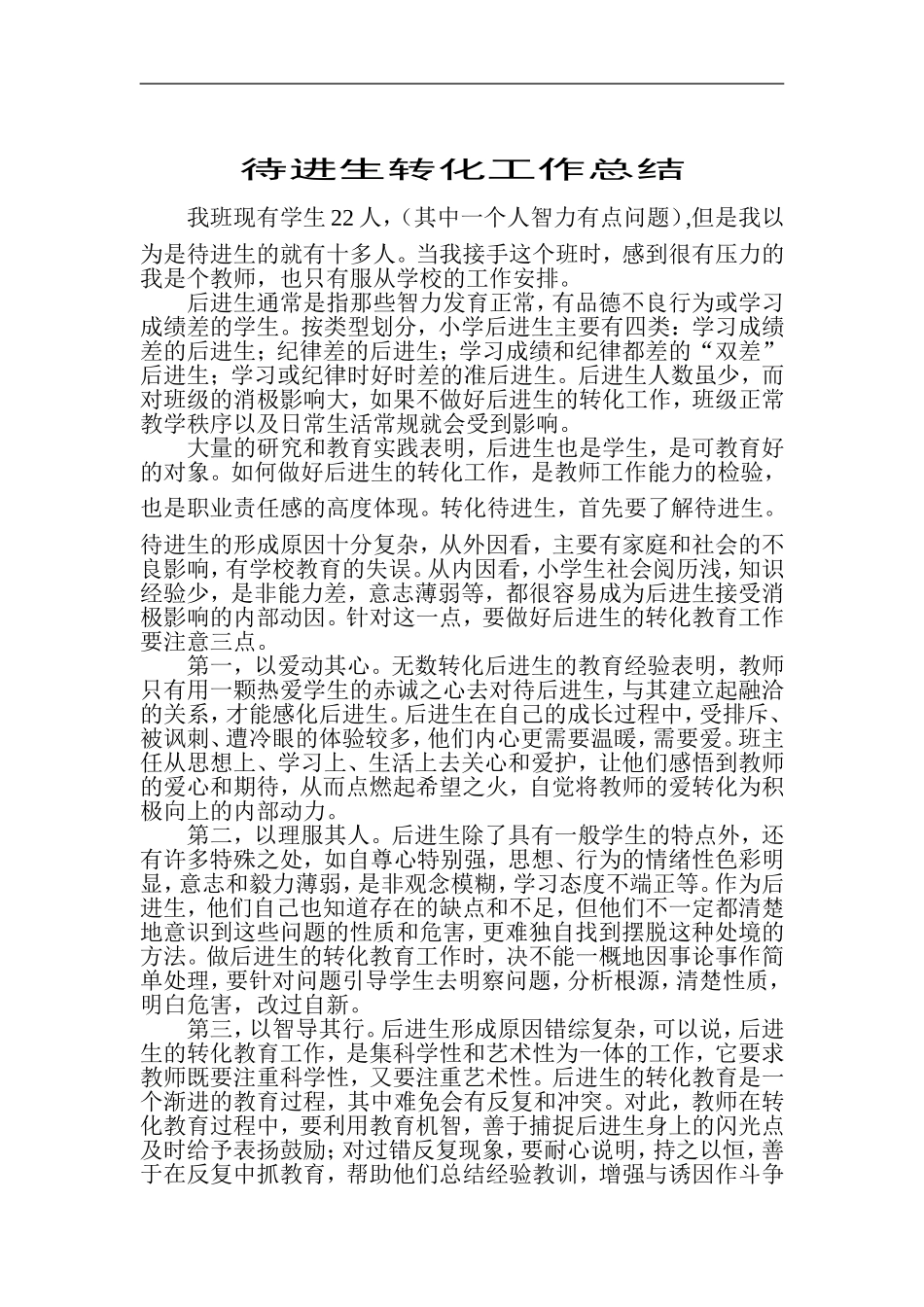 待进生转化工作总结_第1页