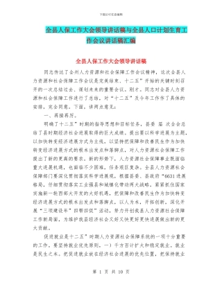全县人保工作大会领导讲话稿与全县人口计划生育工作会议讲话稿汇编