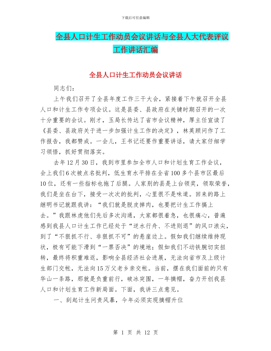 全县人口计生工作动员会议讲话与全县人大代表评议工作讲话汇编_第1页