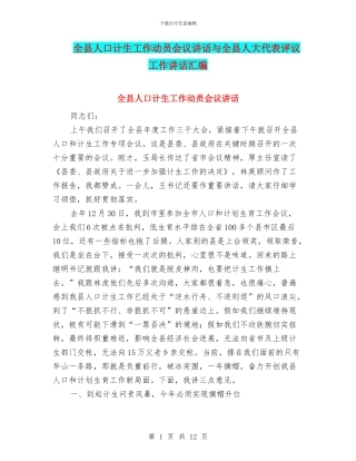 全县人口计生工作动员会议讲话与全县人大代表评议工作讲话汇编