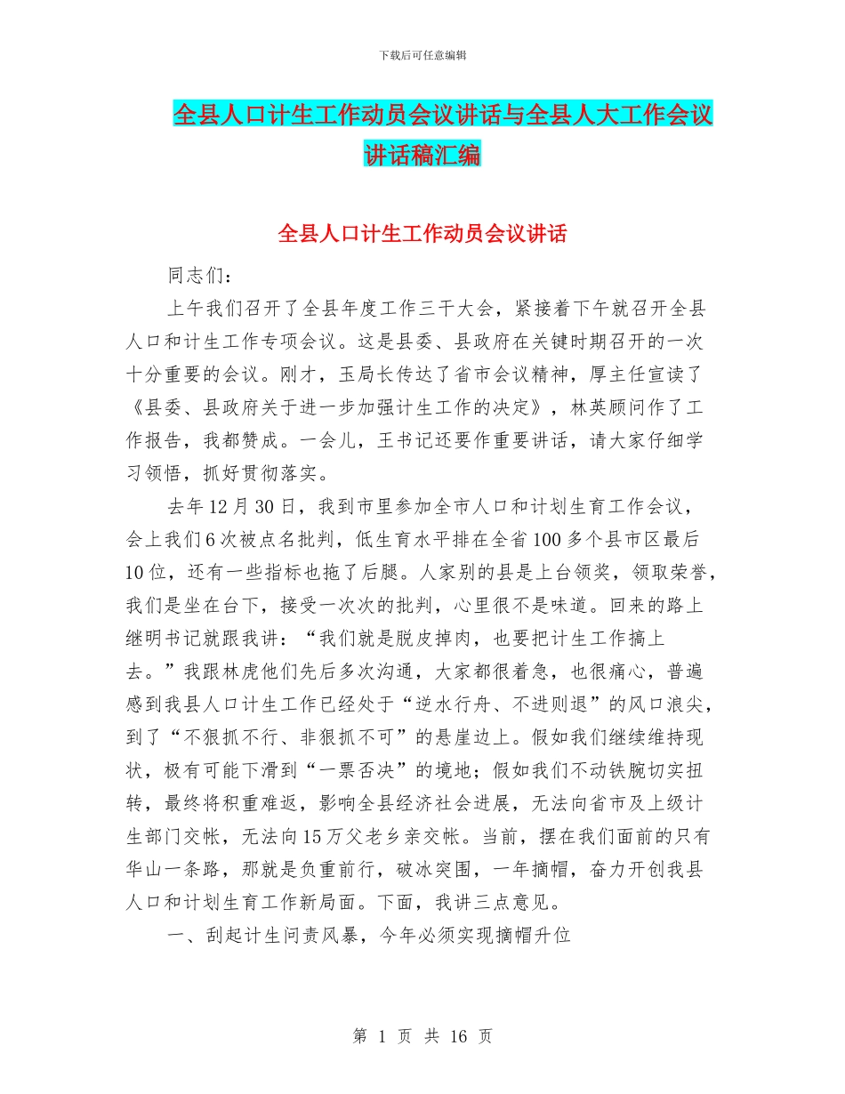 全县人口计生工作动员会议讲话与全县人大工作会议讲话稿汇编_第1页