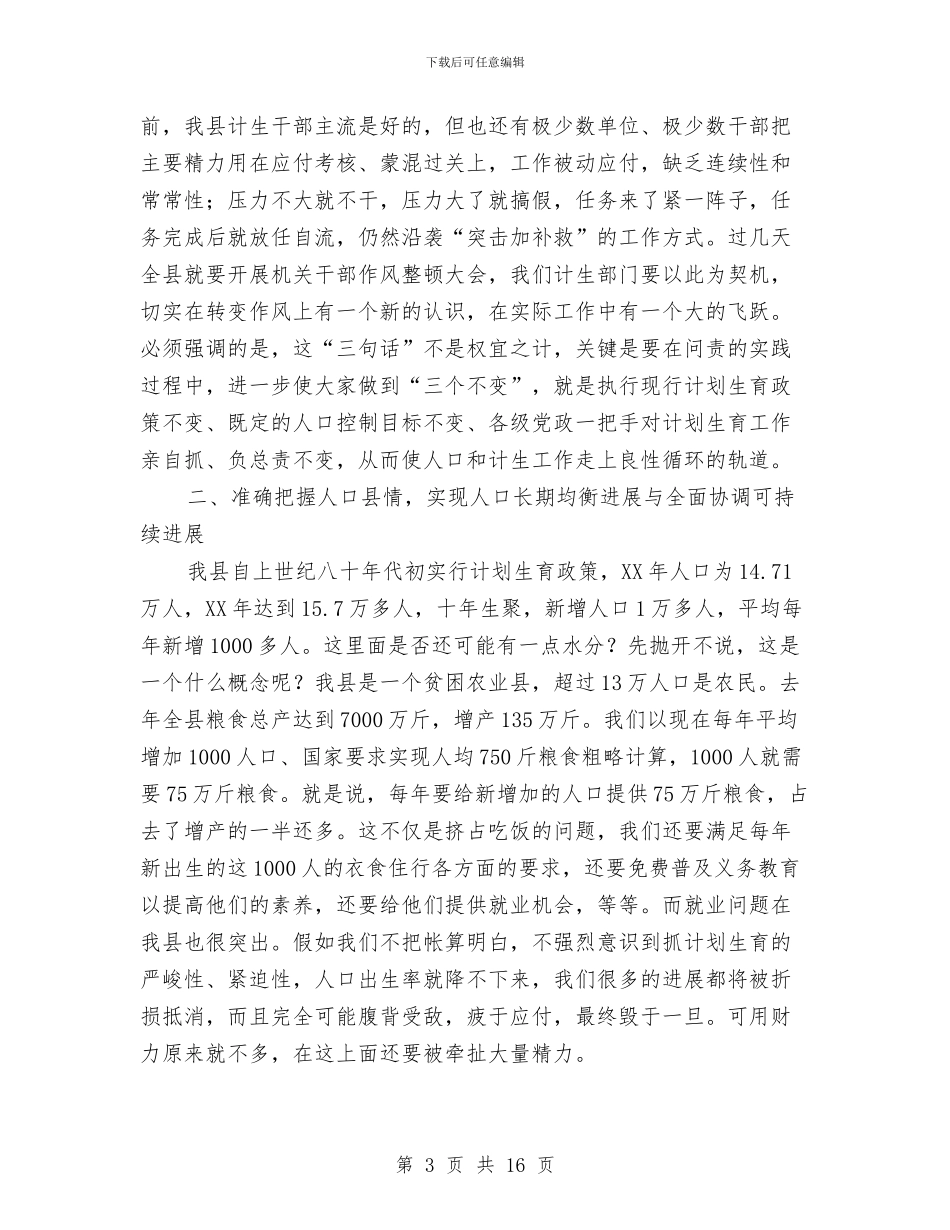 全县人口计生工作动员会议讲话与全县人大工作会议讲话稿汇编_第3页