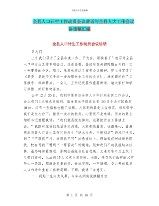 全县人口计生工作动员会议讲话与全县人大工作会议讲话稿汇编