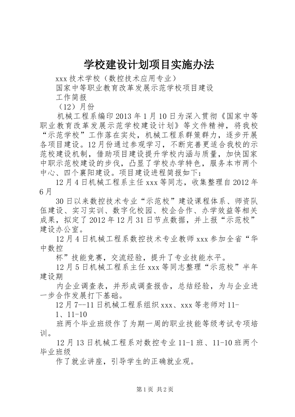 学校建设计划项目实施办法 _第1页