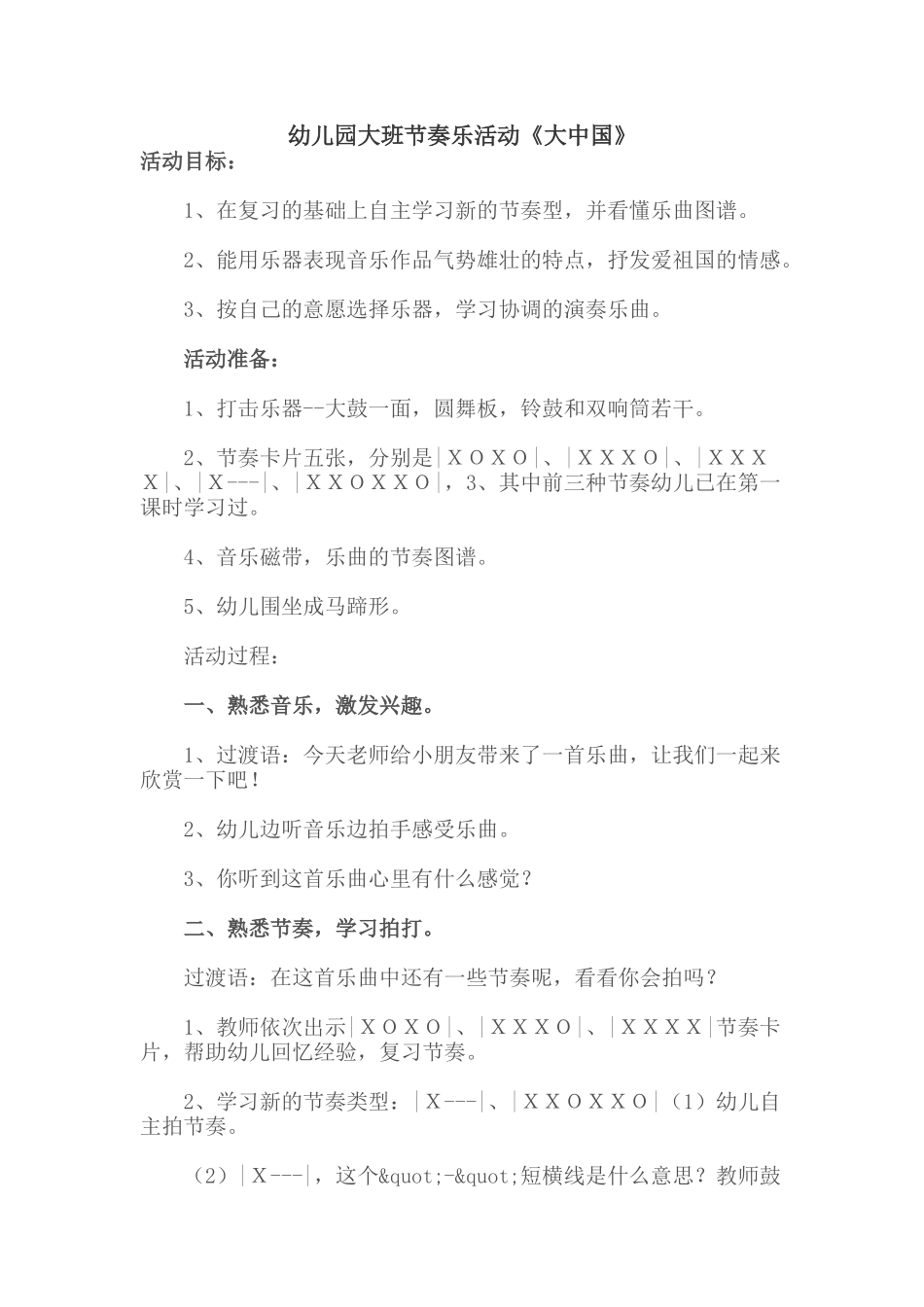 幼儿园大班节奏乐活动《大中国》_第1页