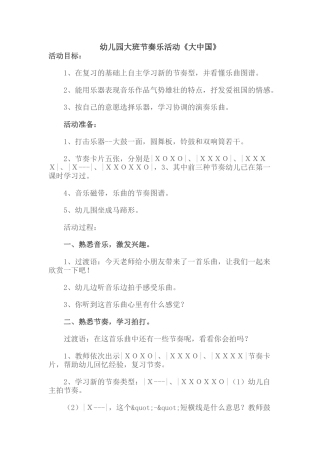幼儿园大班节奏乐活动《大中国》
