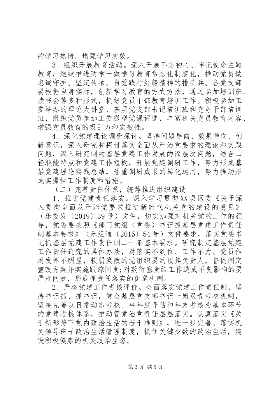 机关委员会XX年党建工作计划 _第2页