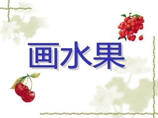 小学美术-画水果-课件