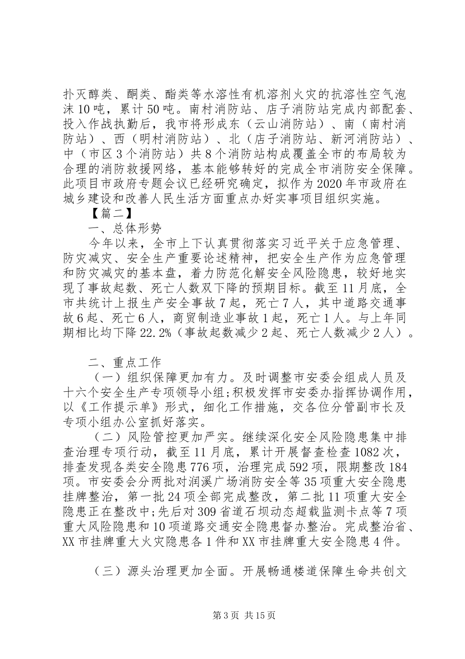 市应急管理局20XX年工作计划5篇（1） _第3页