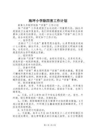 海坪小学除四害工作计划 