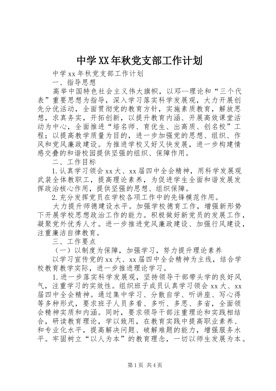 中学XX年秋党支部工作计划 _第1页