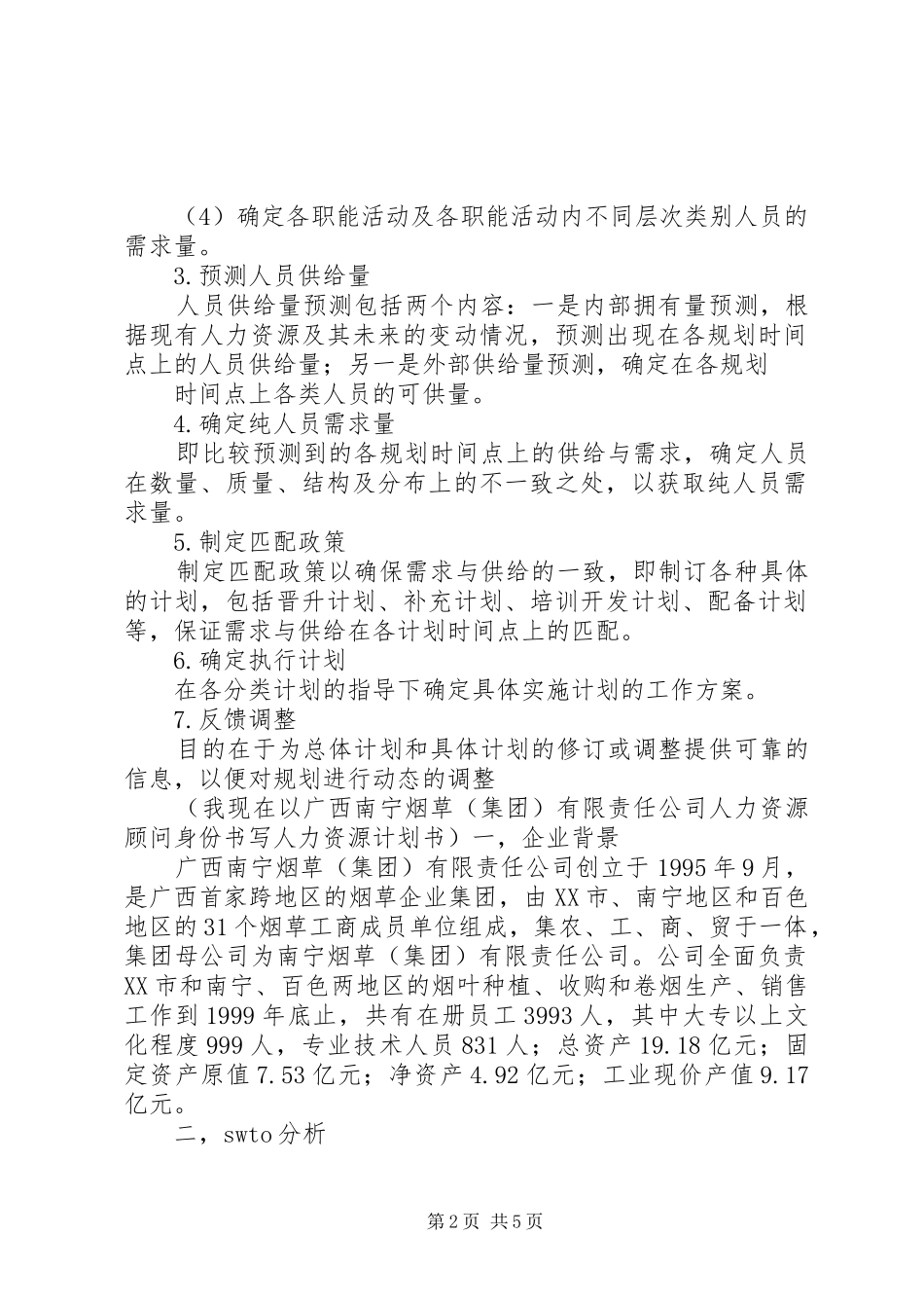 人力资源计划书 _第2页