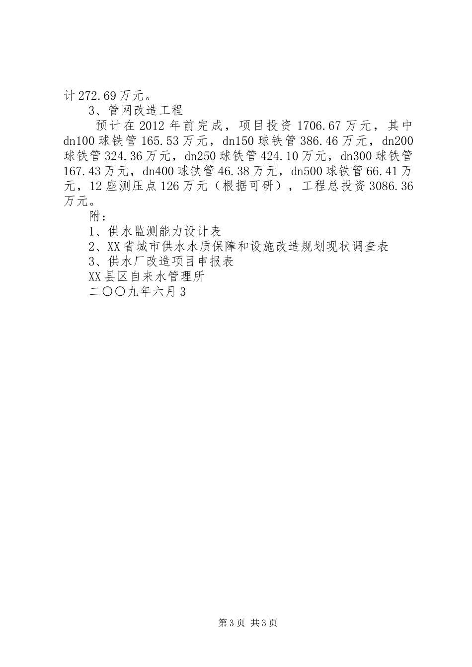 城市供水水质保障和设施改造规划报告_1 _第3页