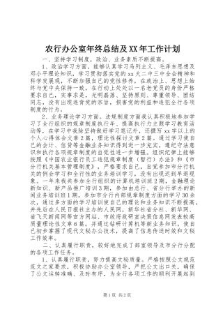 农行办公室年终总结及XX年工作计划_1 