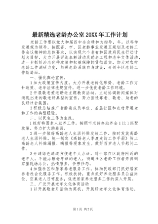 最新精选老龄办公室20XX年工作计划