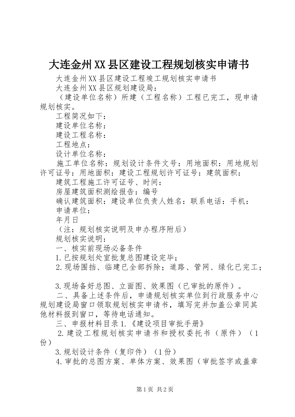 大连金州XX县区建设工程规划核实申请书_1 _第1页