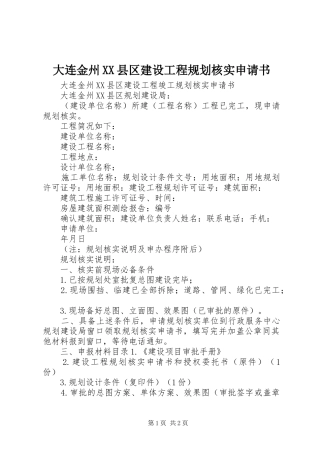 大连金州XX县区建设工程规划核实申请书_1 