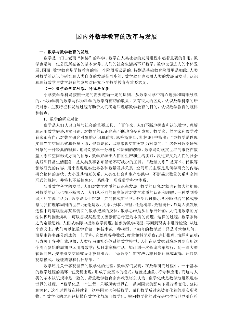 国内外数学教育的改革与发展_第1页