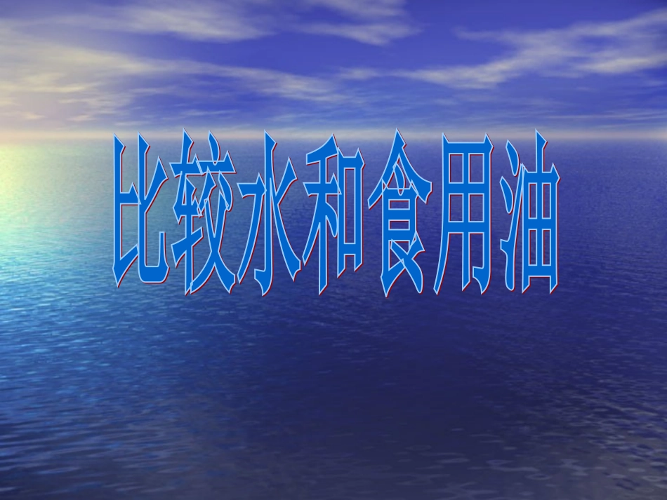 三年级上第四单元《水和食用油的比较》_第1页