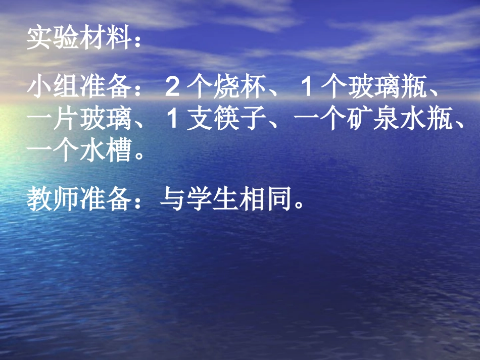 三年级上第四单元《水和食用油的比较》_第2页