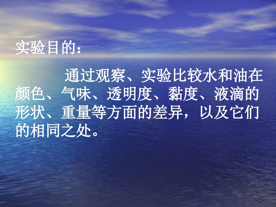 三年级上第四单元《水和食用油的比较》_第3页