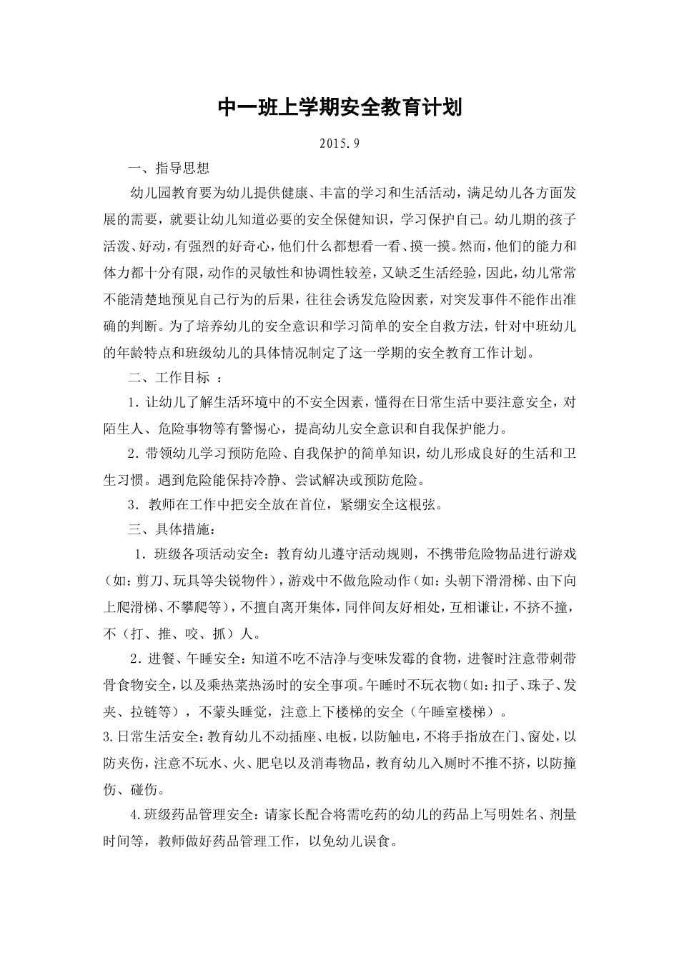 中一班安全工作计划_第1页